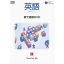 英語DVDシリーズ 歌で音読DVD 1 Stand by Me 【DVD】