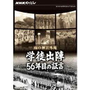 商品種別DVD発売日2010/07/23ご注文前に、必ずお届け日詳細等をご確認下さい。関連ジャンルTVバラエティお笑い・バラエティ商品概要1943年10月、秋雨が降る神宮外苑競技場には、軍靴の音を響かせ行進する男子学生2万5000人と、それを拍手で見送る女学生たちおよそ6万5000人の姿があった。文部省が主催した出陣学徒壮行会である。当時のフィルムに記録された壮行会の様子を追いながら、戦争に直面した若者たちの心の動きを56年目の証言で描く。商品番号NSDS-14838販売元NHKエンタープライズ収録時間48分色彩カラー制作年度／国2000／日本画面サイズ4：3比率音声仕様DD（モノラル） _映像ソフト _TVバラエティ_お笑い・バラエティ _DVD _NHKエンタープライズ 登録日：2010/05/21 発売日：2010/07/23 締切日：2010/06/24