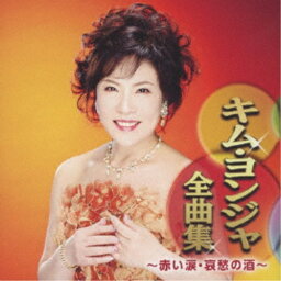 キム・ヨンジャ／キム・ヨンジャ全曲集 〜赤い涙・哀愁の酒〜 【CD】