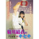 菊川結衣のキセキ 〜女子空手の小さな巨人〜 【DVD】