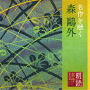 加藤剛/朗読名作シリーズ 名作を聴く 森鴎外 【CD】