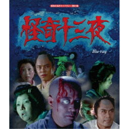 怪奇十三夜 【Blu-ray】