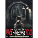 ほんとにあった!呪いのビデオ102 【DVD】