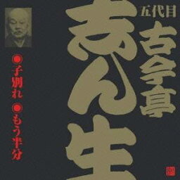 古今亭志ん生［五代目］／子別れ・もう半分 【CD】