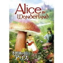 【8/18限定! 楽天会員なら最大P4倍】不思議の国のアリス 【DVD】