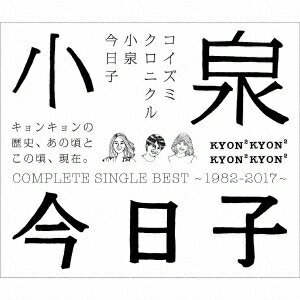 小泉今日子／コイズミクロニクル《通常盤》 【CD】