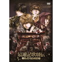 最遊記歌劇伝 -God Child- 【DVD】