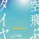 安川午朗/空飛ぶタイヤ Original Soundtrack 【CD】