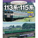 113系・115系 【Blu-ray】