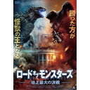 楽天ハピネット・オンラインロード・オブ・モンスターズ 地上最大の決戦 【DVD】