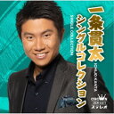 一条貫太/一条貫太シングルコレクション 【CD】