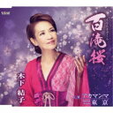 木下結子/百滝桜/アカマンマ/東京 【CD】