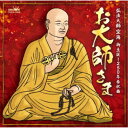池上朝子/お大師さま/お米音頭 【CD】