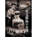 【~7/31 エントリー&5000円以上購入でP最大5倍】東支那海の女傑 【DVD】