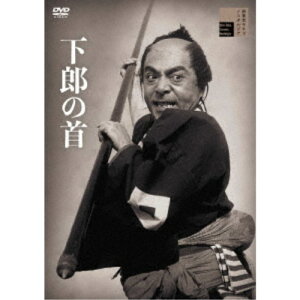 【7/1限定! 最大P6倍 & 最大2000円OFFクーポン!!】下郎の首 【DVD】