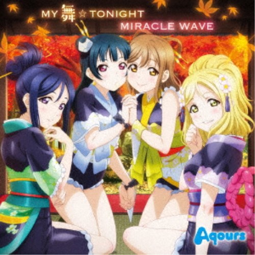 Aqours／MY舞☆TONIGHT／MIRACLE WAVE 【CD】