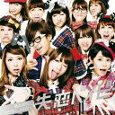 藤森慎吾とあやまんJAPAN/失恋ベイビー 【CD】