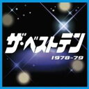 (オムニバス)／ザ・ベストテン 1978-79 【CD】