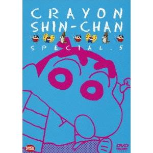 クレヨンしんちゃん DVD クレヨンしんちゃん スペシャル5 【DVD】