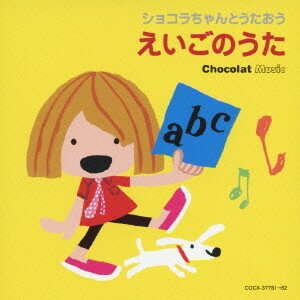 (キッズ)／ショコラちゃんとうたおう えいごのうた 【CD】