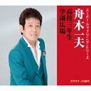舟木一夫/高校三年生/学園広場 【CD】