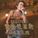 【7/18限定! 楽天会員なら最大P4倍】忌野清志郎/忌野清志郎 完全復活祭 日本武道館 2枚組ライブアルバム 【CD】