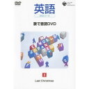 英語DVDシリーズ 歌で音読DVD 3 Last Christmas 【DVD】