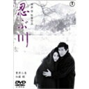 【7/18限定! 楽天会員なら最大P4倍】忍ぶ川 【DVD】