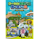 ローカル路線バス乗り継ぎの旅 ≪宮崎〜長崎編≫ 【DVD】