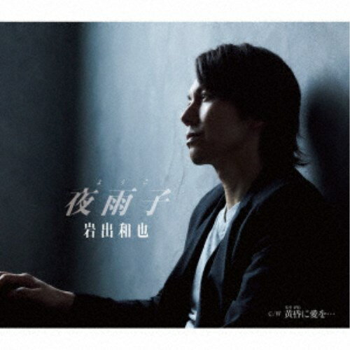 岩出和也／夜雨子／黄昏に愛を… 【CD】