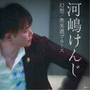 河嶋けんじ/幻想/奥美濃ブルース 【CD】