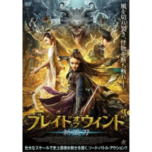 【7/1限定! 最大P6倍 & 最大2000円OFFクーポン!!】ブレイド・オブ・ウィンド 斬風刀 【DVD】 【7/1限定! 最大P6倍 & 最大2000円OFFクーポン!!】ブレイド・オブ・ウィンド 斬風刀 【DVD】