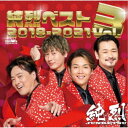 純烈/純烈ベスト Vol.3 2018-2021 【CD】