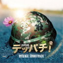 福廣秀一朗/フジテレビ系ドラマ テッパチ! オリジナルサウンドトラック 【CD】