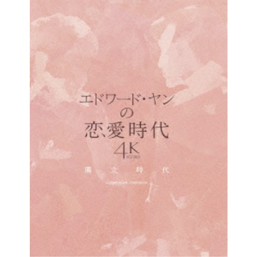 エドワード・ヤンの恋愛時代 4Kレストア版 【Blu-ray】