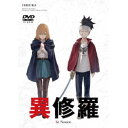 【8/18限定! 楽天会員なら最大P4倍】異修羅 【DVD】