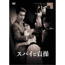 【~7/31 エントリー&5000円以上購入でP最大5倍】スパイと貞操 【DVD】