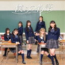 お願い!!フルハウス/僕らの物語《通常盤タイプB》 【CD】