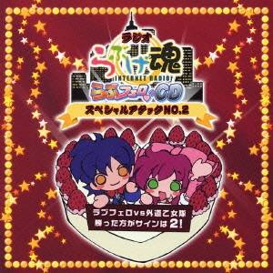 (ラジオCD)／ラジオ らぶげ魂 らぶフェロ□ CDスペシャルアタックNO.2 【CD】