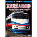 ザ・ラストラン 京成電鉄AE100形 スカイライナー・シティライナー 【DVD】