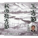 金子竹千/三吉節/秋田荷方節 【CD】