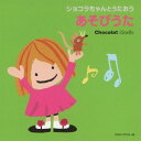 (キッズ)/ショコラちゃんとうたおう あそびうた 【CD】