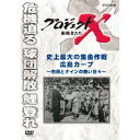 プロジェクトX 挑戦者たち 史上最大の集金作戦 広島カープ 〜市民とナインの熱い日々〜 【DVD】