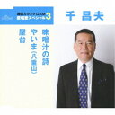 千昌夫/味噌汁の詩/やいま(八重山)/屋台 【CD】