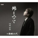 塚原哲平/錦を上げて/海峡二代 【CD】