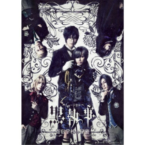 ミュージカル「黒執事」〜寄宿学校の秘密〜《完全生産限定版》 (初回限定) 【DVD】