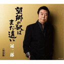 冠二郎/望郷の駅はまだ遠い 【CD】