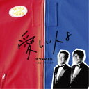 テツandトモ/愛しい人よ C/W あなたがくれたもの 【CD】