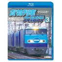 全国周遊!貨物列車大紀行3 首都圏篇II 【Blu-ray】