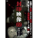 封印映像69 樹海の手紙 【DVD】